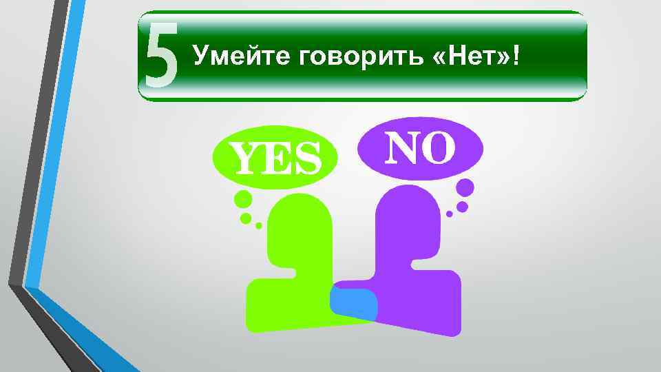 Умейте говорить «Нет» ! 