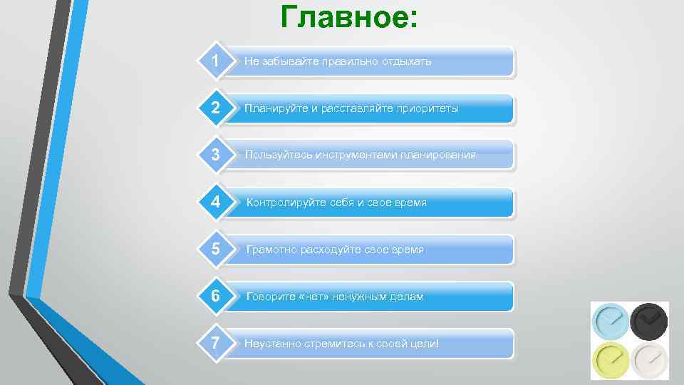 Главное: 1 Не забывайте правильно отдыхать 2 Планируйте и расставляйте приоритеты 3 Пользуйтесь инструментами
