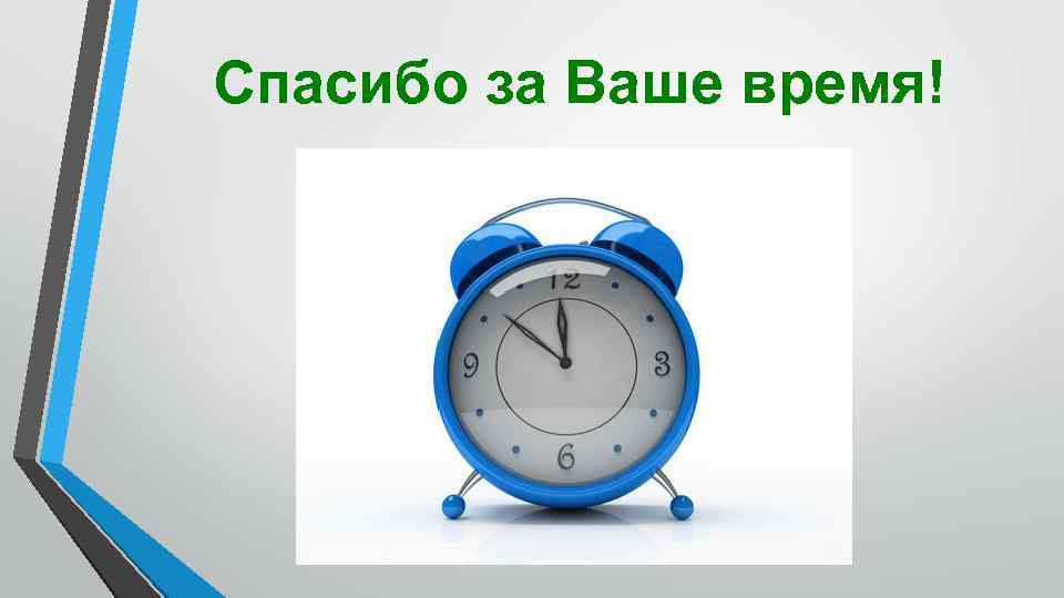 Спасибо за Ваше время! 