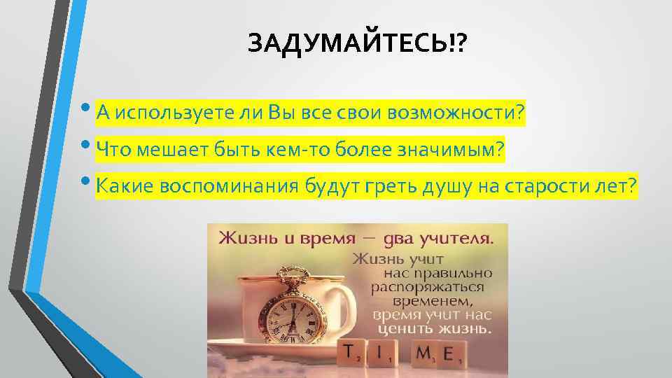 ЗАДУМАЙТЕСЬ!? • А используете ли Вы все свои возможности? • Что мешает быть кем-то