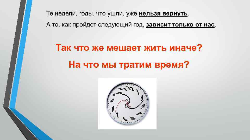 Так что же мешает жить иначе? На что мы тратим время? 