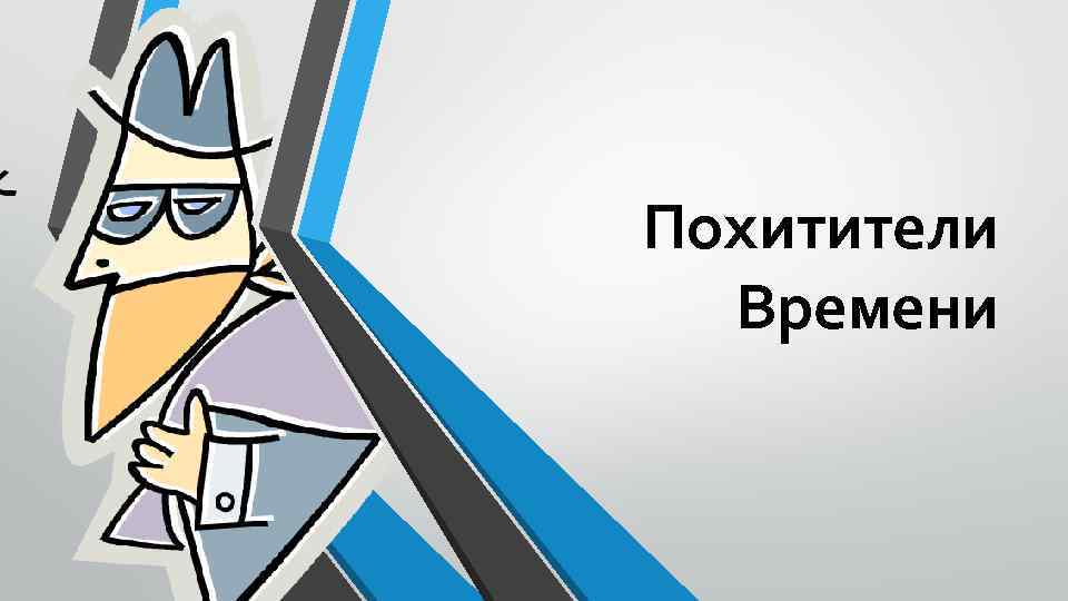 Похитители Времени 