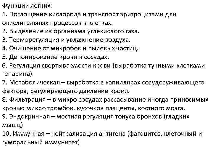 Функции легких: 1. Поглощение кислорода и транспорт эритроцитами для окислительных процессов в клетках. 2.