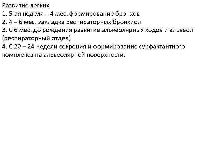 Развитие легких: 1. 5 -ая неделя – 4 мес. формирование бронхов 2. 4 –