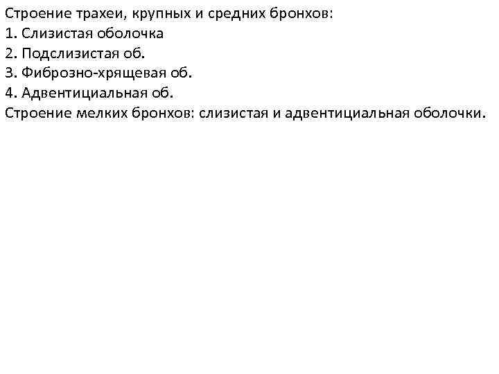 Строение трахеи, крупных и средних бронхов: 1. Слизистая оболочка 2. Подслизистая об. 3. Фиброзно-хрящевая