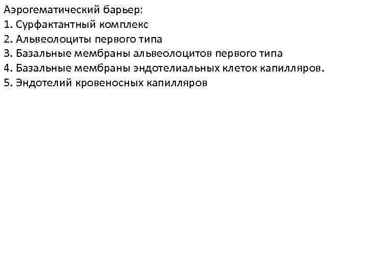 Аэрогематический барьер: 1. Сурфактантный комплекс 2. Альвеолоциты первого типа 3. Базальные мембраны альвеолоцитов первого