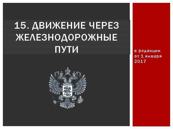 15. ДВИЖЕНИЕ ЧЕРЕЗ ЖЕЛЕЗНОДОРОЖНЫЕ ПУТИ в редакции от 1 января 2017 