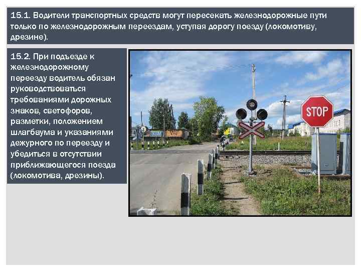 15. 1. Водители транспортных средств могут пересекать железнодорожные пути только по железнодорожным переездам, уступая
