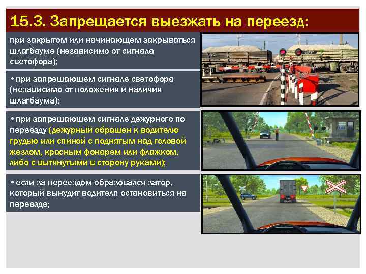 15. 3. Запрещается выезжать на переезд: при закрытом или начинающем закрываться шлагбауме (независимо от