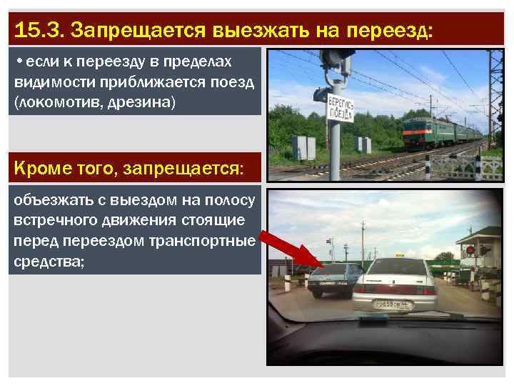 15. 3. Запрещается выезжать на переезд: • если к переезду в пределах видимости приближается