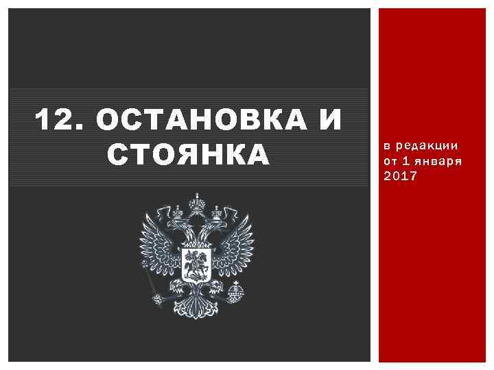 12. ОСТАНОВКА И СТОЯНКА в редакции от 1 января 2017 