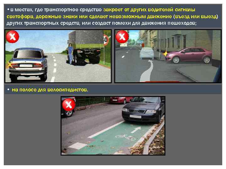  • в местах, где транспортное средство закроет от других водителей сигналы светофора, дорожные