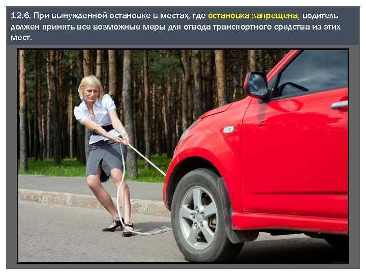 12. 6. При вынужденной остановке в местах, где остановка запрещена, водитель должен принять все