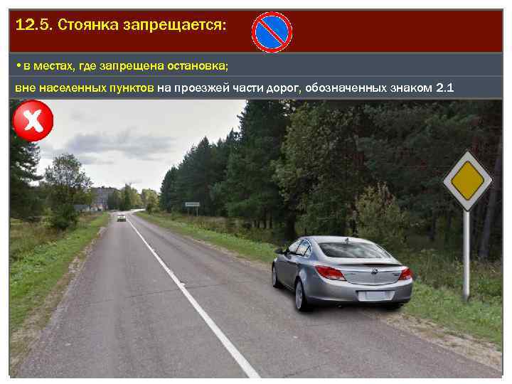 12. 5. Стоянка запрещается: • в местах, где запрещена остановка; вне населенных пунктов на