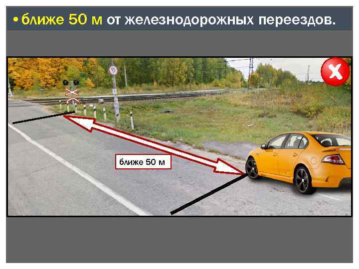  • ближе 50 м от железнодорожных переездов. ближе 50 м 
