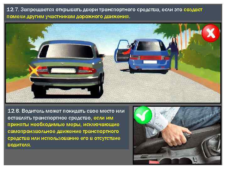 12. 7. Запрещается открывать двери транспортного средства, если это создаст помехи другим участникам дорожного