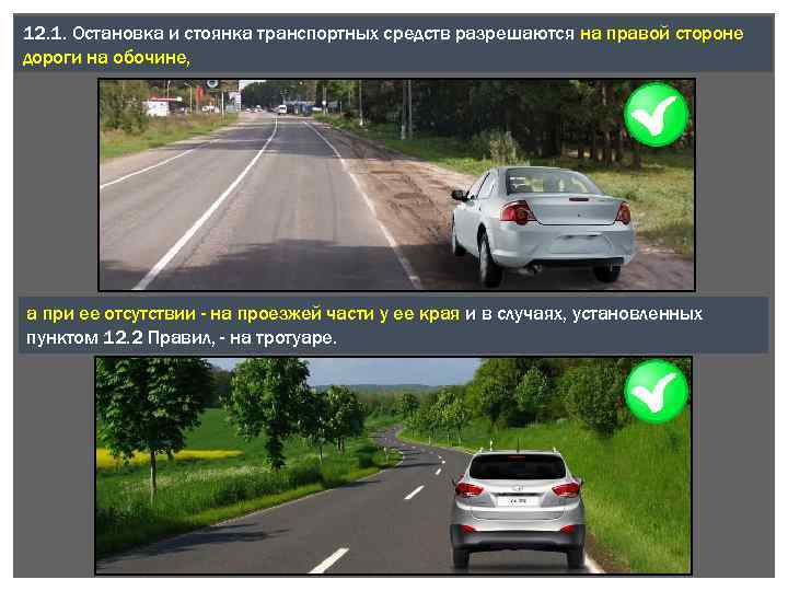 12. 1. Остановка и стоянка транспортных средств разрешаются на правой стороне дороги на обочине,
