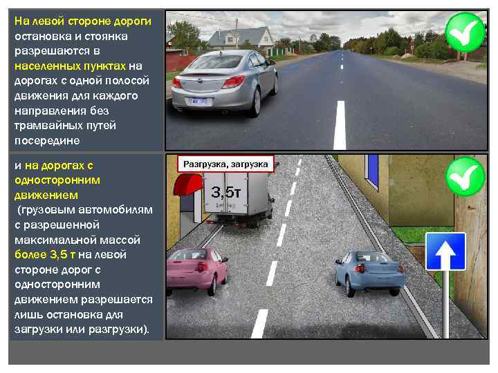 На левой стороне дороги остановка и стоянка разрешаются в населенных пунктах на дорогах с