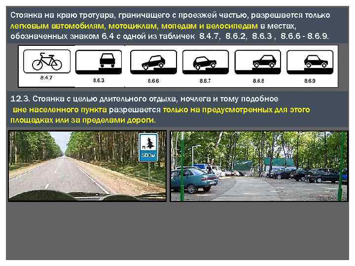 Стоянка на краю тротуара, граничащего с проезжей частью, разрешается только легковым автомобилям, мотоциклам, мопедам