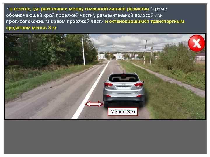  • в местах, где расстояние между сплошной линией разметки (кроме обозначающей край проезжей
