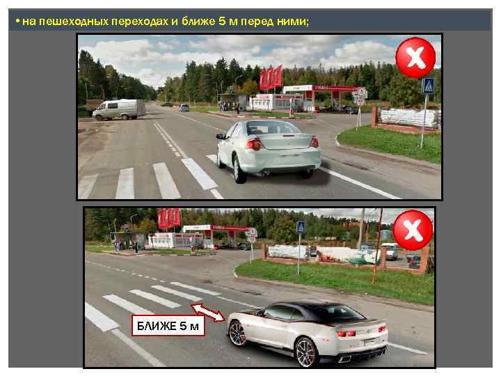  • на пешеходных переходах и ближе 5 м перед ними; БЛИЖЕ 5 м