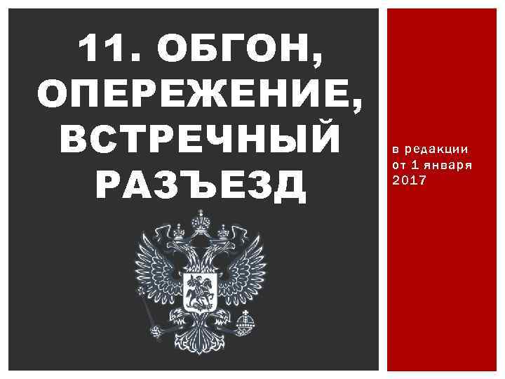 11. ОБГОН, ОПЕРЕЖЕНИЕ, ВСТРЕЧНЫЙ РАЗЪЕЗД в редакции от 1 января 2017 