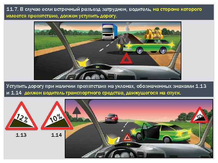 11. 7. В случае если встречный разъезд затруднен, водитель, на стороне которого имеется препятствие,