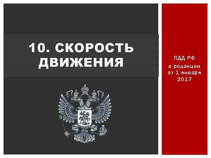 10. СКОРОСТЬ ДВИЖЕНИЯ ПДД РФ в редакции от 1 января 2017 