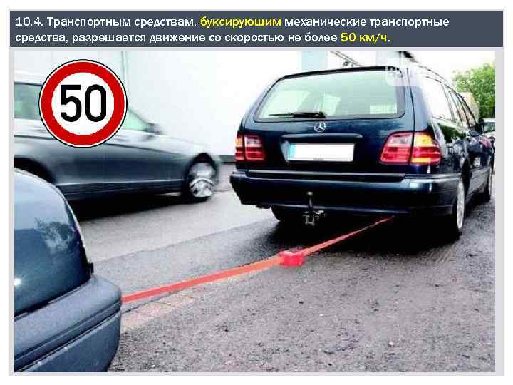 10. 4. Транспортным средствам, буксирующим механические транспортные средства, разрешается движение со скоростью не более
