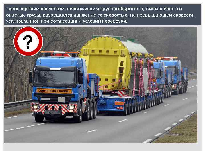 Транспортным средствам, перевозящим крупногабаритные, тяжеловесные и опасные грузы, разрешается движение со скоростью, не превышающей