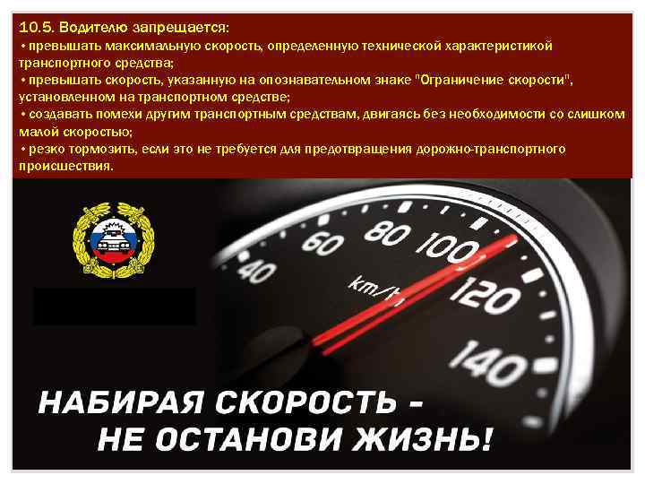 10. 5. Водителю запрещается: • превышать максимальную скорость, определенную технической характеристикой транспортного средства; •