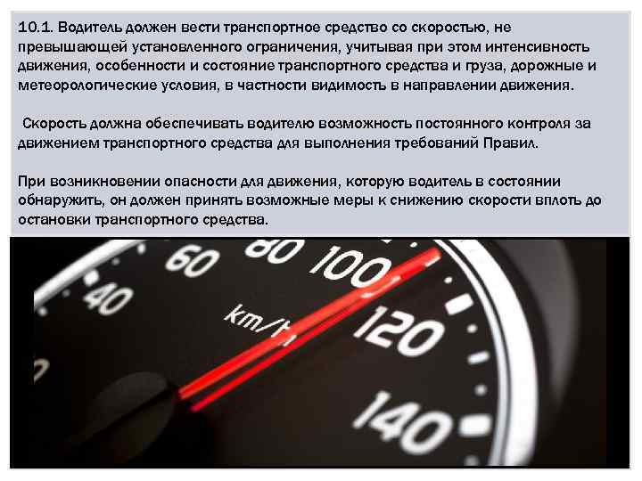 10. 1. Водитель должен вести транспортное средство со скоростью, не превышающей установленного ограничения, учитывая