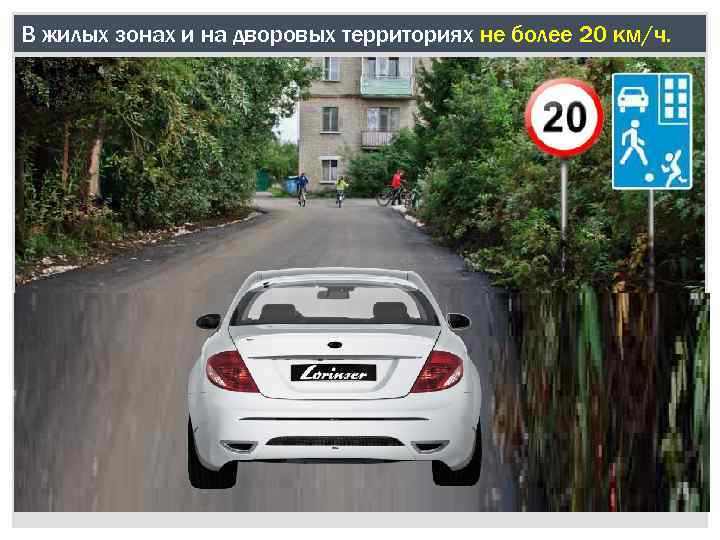 В жилых зонах и на дворовых территориях не более 20 км/ч. 