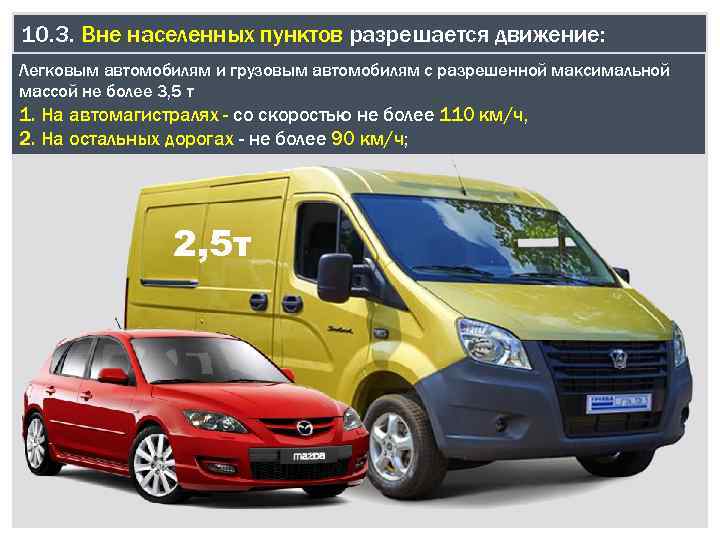 10. 3. Вне населенных пунктов разрешается движение: Легковым автомобилям и грузовым автомобилям с разрешенной