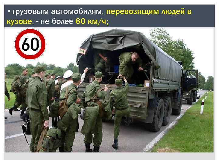  • грузовым автомобилям, перевозящим людей в кузове, - не более 60 км/ч; 