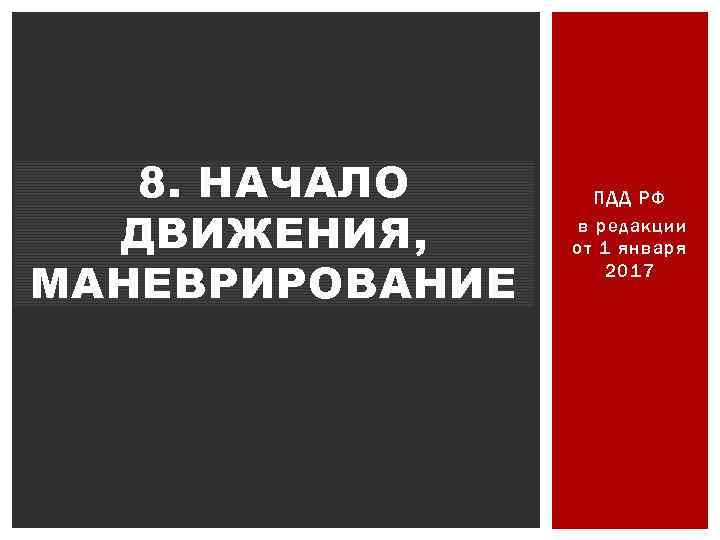 8. НАЧАЛО ДВИЖЕНИЯ, МАНЕВРИРОВАНИЕ ПДД РФ в редакции от 1 января 2017 