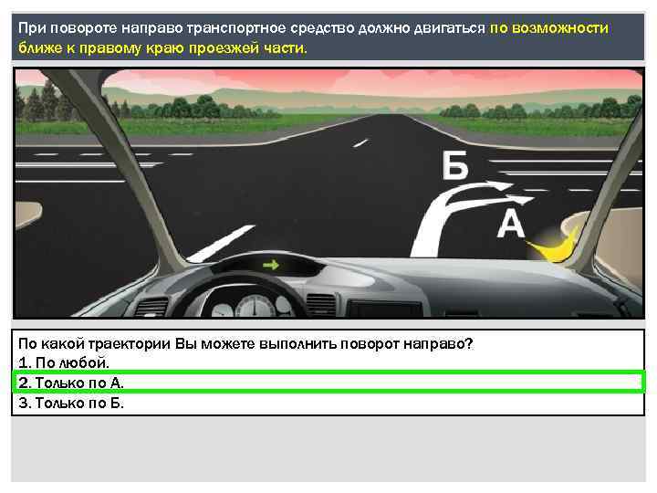 При повороте направо транспортное средство должно двигаться по возможности ближе к правому краю проезжей