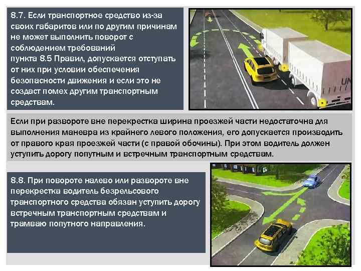 8. 7. Если транспортное средство из-за своих габаритов или по другим причинам не может