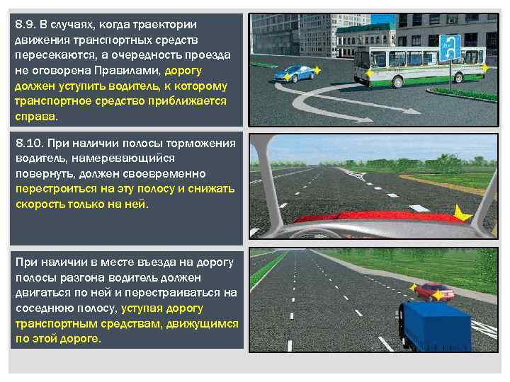 8. 9. В случаях, когда траектории движения транспортных средств пересекаются, а очередность проезда не