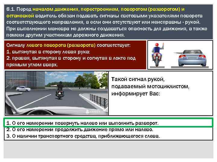 8. 1. Перед началом движения, перестроением, поворотом (разворотом) и остановкой водитель обязан подавать сигналы