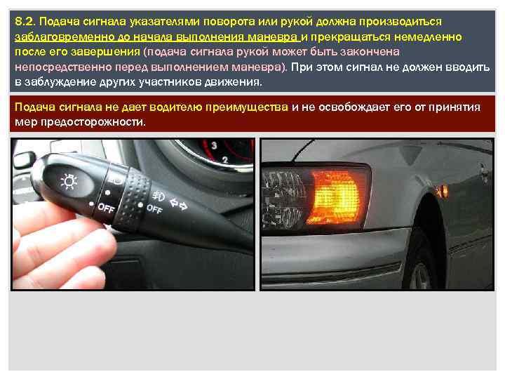 8. 2. Подача сигнала указателями поворота или рукой должна производиться заблаговременно до начала выполнения