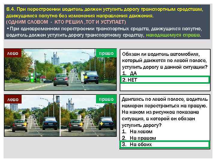 8. 4. При перестроении водитель должен уступить дорогу транспортным средствам, движущимся попутно без изменения