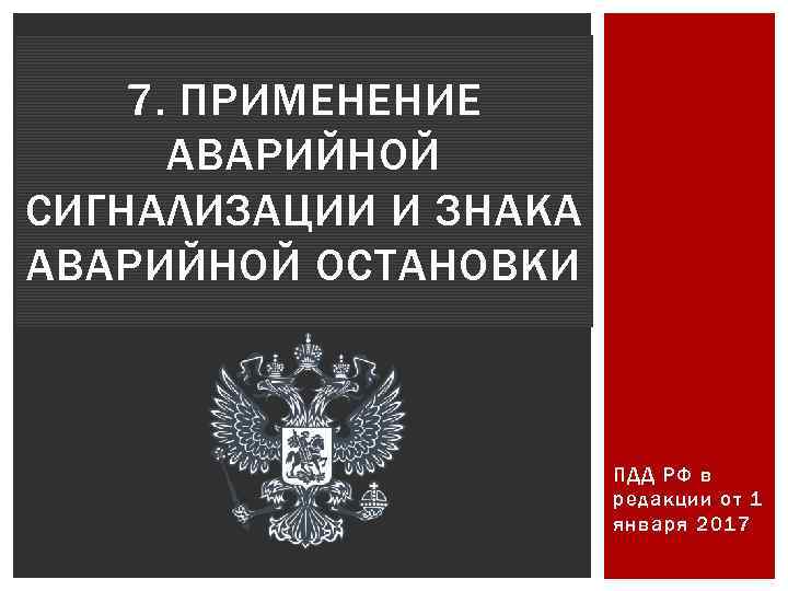 7. ПРИМЕНЕНИЕ АВАРИЙНОЙ СИГНАЛИЗАЦИИ И ЗНАКА АВАРИЙНОЙ ОСТАНОВКИ ПДД РФ в редакции от 1