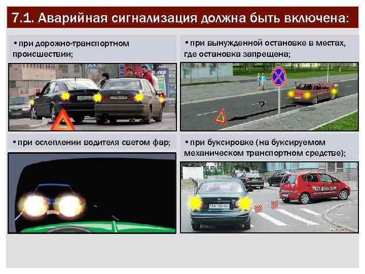 7. 1. Аварийная сигнализация должна быть включена: • при дорожно-транспортном происшествии; • при вынужденной