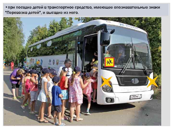  • при посадке детей в транспортное средство, имеющее опознавательные знаки 