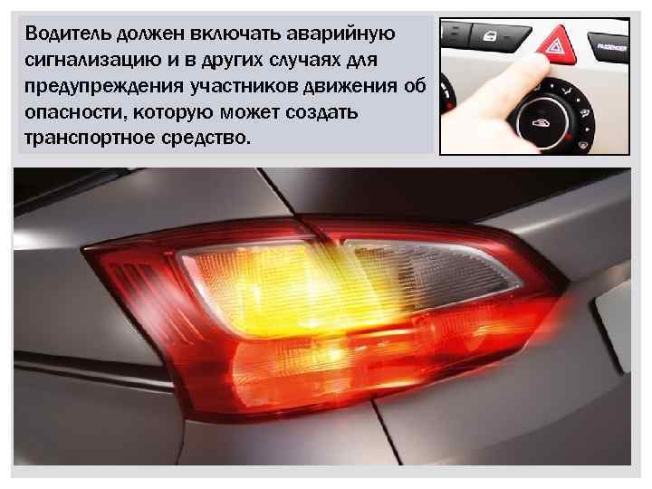 Водитель должен включать аварийную сигнализацию и в других случаях для предупреждения участников движения об
