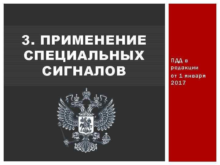 3. ПРИМЕНЕНИЕ СПЕЦИАЛЬНЫХ СИГНАЛОВ ПДД в редакции от 1 января 2017 