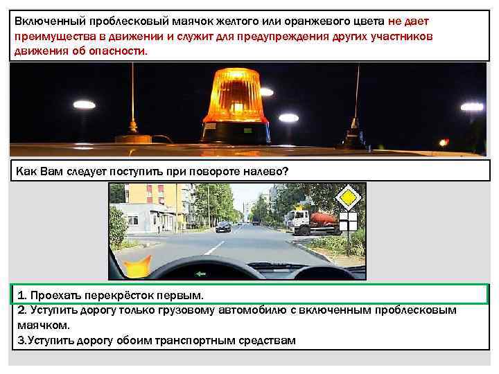 Включенный проблесковый маячок желтого или оранжевого цвета не дает преимущества в движении и служит