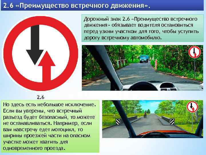 2. 6 «Преимущество встречного движения» . Дорожный знак 2. 6 «Преимущество встречного движения» обязывает