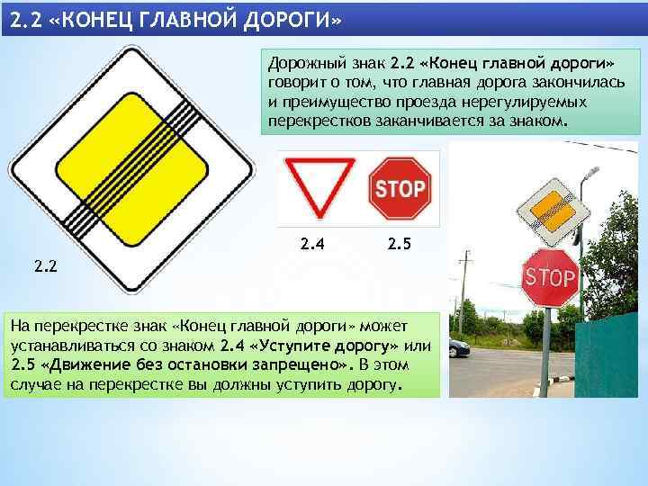 2. 2 «КОНЕЦ ГЛАВНОЙ ДОРОГИ» Дорожный знак 2. 2 «Конец главной дороги» говорит о
